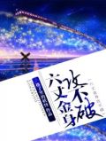 六丈金身攻不破