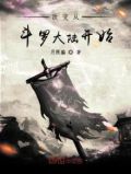 改变从斗罗大陆开始下载