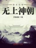 暴君统御无上神朝
