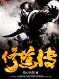 修道传