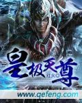 皇极天尊