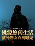 桃源悠闲生活，被外甥女直播曝光