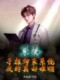 系统：手握神豪系统，我的真好难啊