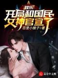 娱乐:开局和国民女神官宣了
