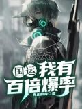 国运：我有百倍爆率