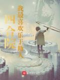 四合院：我最喜欢乐于助人