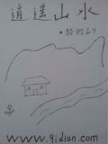 逍遥山水