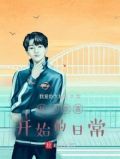 从小欢喜开始的日常