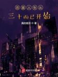 恣意人生从三十而已开始