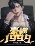 豪横1999