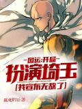 国运：开局扮演埼玉，我宣布无敌了