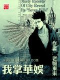 我掌华娱