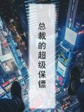 总裁的超级保镖
