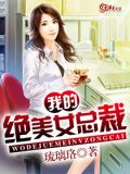 我的绝美女总裁