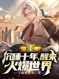 娱乐：沉睡十年，醒来火爆世界