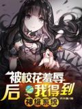 被校花羞辱成赶尸人，我无敌了！
