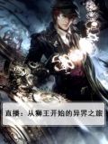 直播：从狮王开始的异界之旅