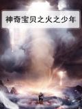 神奇宝贝之火红