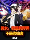 美女，我是刺青师，不是修仙者