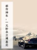 都市神车：一元秒杀兰博基尼