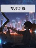 梦境之尊
