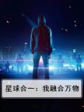 星球合一：我融合万物