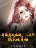 开局逼我离婚，三天后，跪求我复婚。