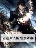 总裁大人的甜蜜娇妻