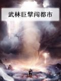 武林巨擘闯都市
