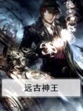 远古神王
