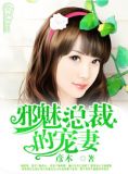 邪魅总裁的宠妻
