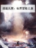 逍遥九霄：仙界冒险之旅