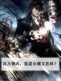 百万佣兵，我是女婿又怎样？