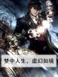 梦中人生，虚幻如境