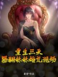 重生三天，踢翻妹妹婚礼现场