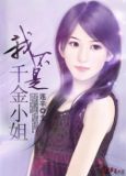 我不是千金小姐