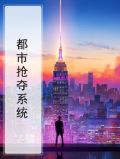 都市抢夺系统