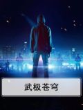 武极苍穹