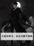 万能信用卡：仙女当妻不假期