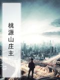 桃源山庄主