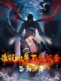 谁说吹牛不能成圣