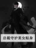 总裁守护美女贴身