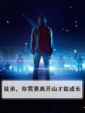 徒弟，你需要离开山才能成长