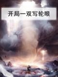 开局一双写轮眼