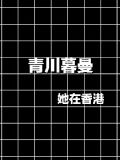 青川暮曼