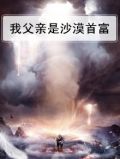 我父亲是沙漠首富