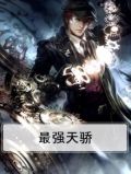 最强天骄