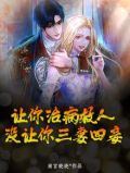 让你治病救人，没让你三妻四妾