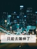 只能去屠神了