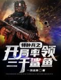 特种兵之开局率领三千鲨鱼